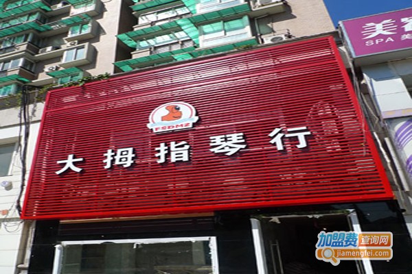 大拇指琴行