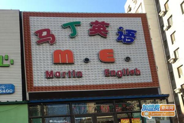 马丁英语加盟费