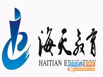 海天外语加盟电话