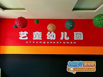 艺童幼儿园加盟费