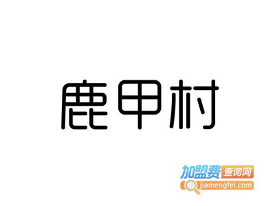鹿甲村米糕加盟电话