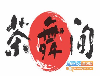 茶舞间加盟电话