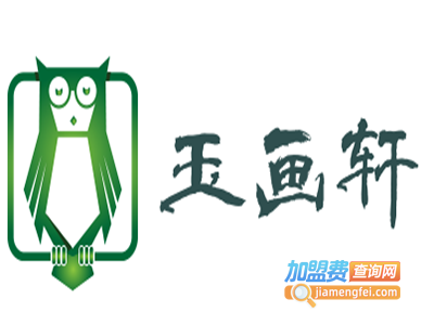 玉画轩加盟费