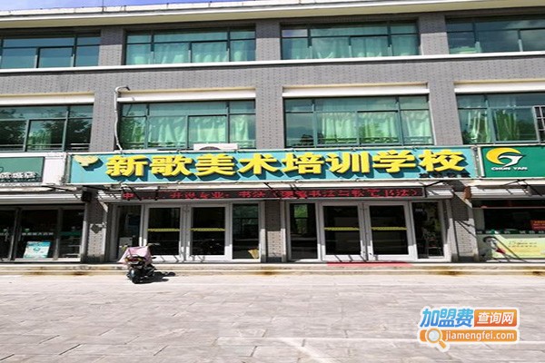 新歌美术培训学校加盟门店