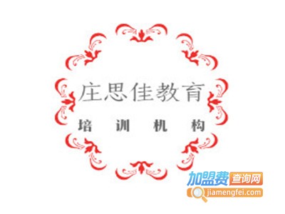 庄思佳教育加盟费