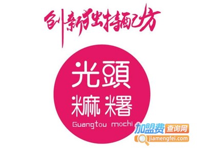 光头麻糬加盟电话