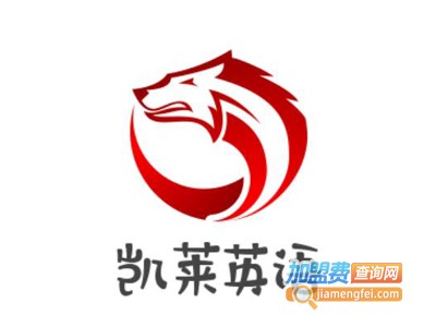 凯莱英语加盟费