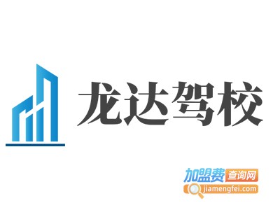 龙达驾校加盟费