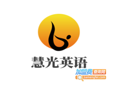 慧光英语加盟电话