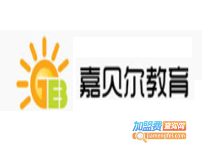 嘉贝尔教育加盟费