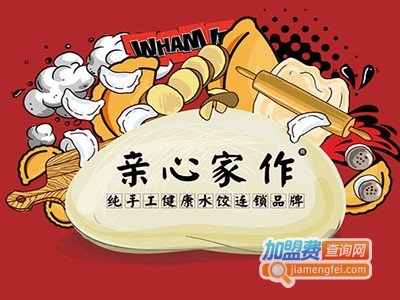 亲心家作水饺加盟电话