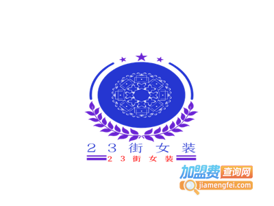 23街女装加盟费