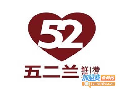 五二兰奶茶加盟