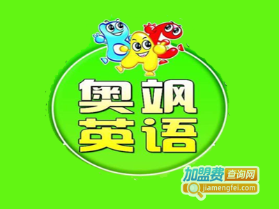 奥飒英语加盟电话
