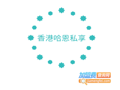 香港哈恩私享加盟电话