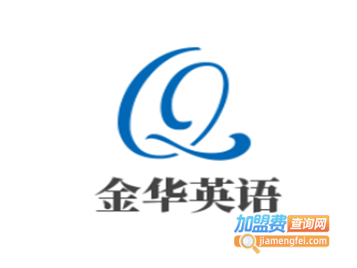 金华英语加盟电话