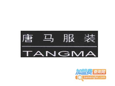 唐马服装加盟费