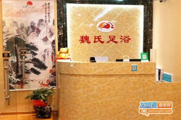 魏氏足浴