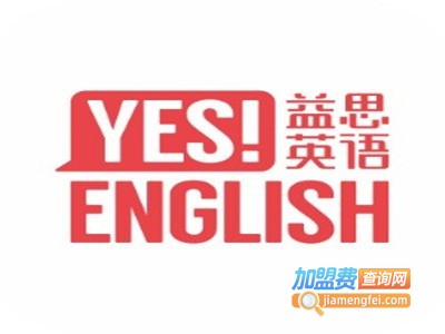 益思英语加盟电话