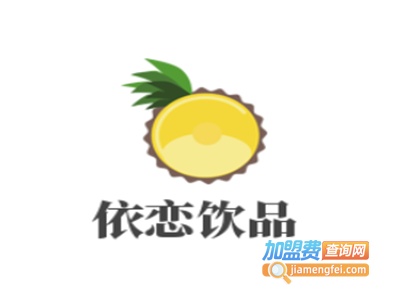 依恋饮品加盟电话
