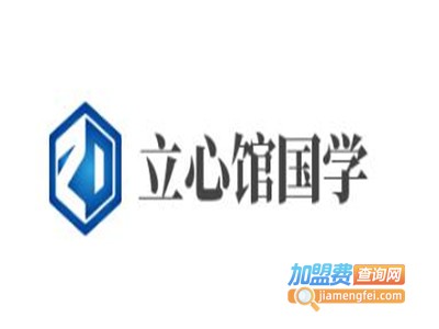立心馆国学加盟费