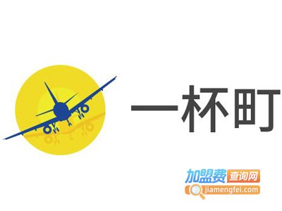 一杯町加盟电话