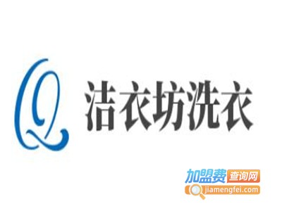 洁衣坊洗衣加盟费