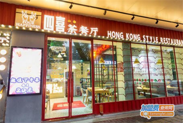 四喜港式茶餐厅加盟费