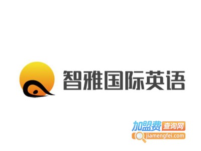 智雅国际英语加盟费