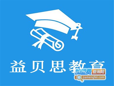 益贝思教育加盟费