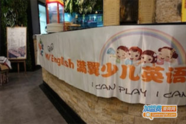满翼少儿英语加盟门店