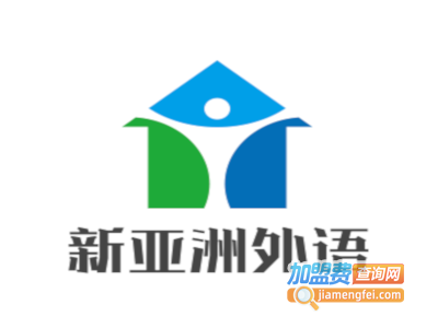 新亚洲外语加盟电话
