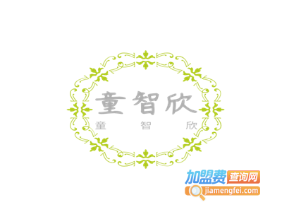童智欣加盟费
