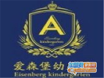爱森堡幼儿园加盟费