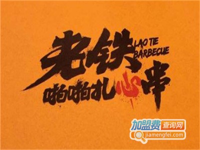老铁啪啪扎心串加盟电话