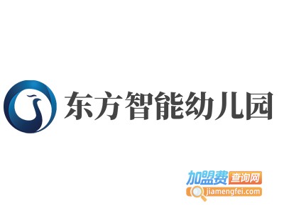 东方智能幼儿园加盟费
