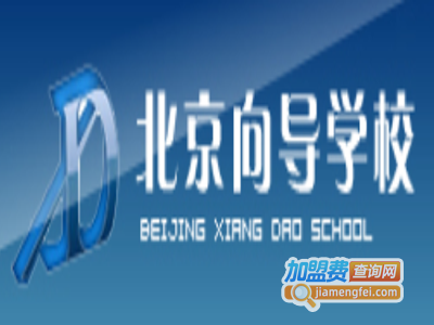 向导培训学校加盟费