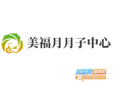 美福月月子中心加盟费