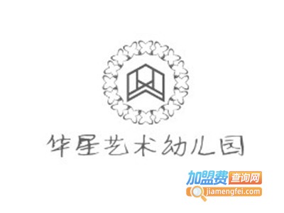 华星艺术幼儿园加盟