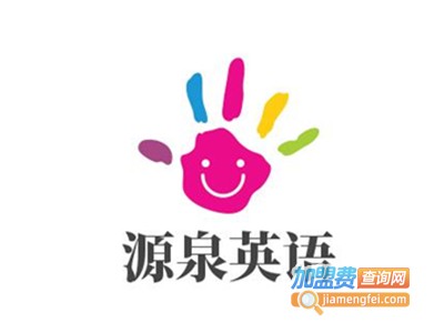 源泉英语加盟费