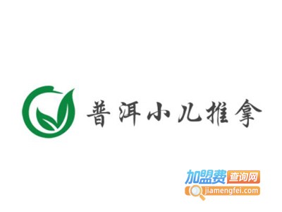 普洱小儿推拿加盟费