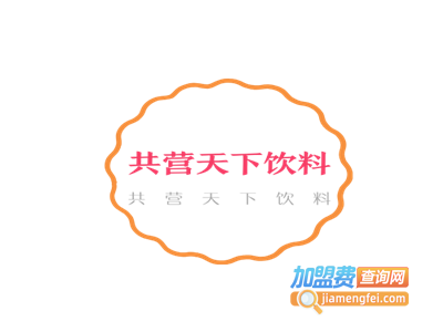 共营天下饮料加盟电话