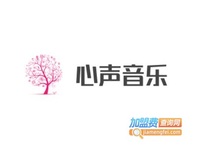 心声音乐加盟费