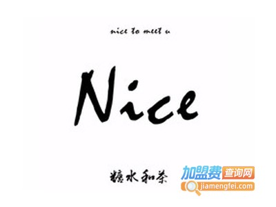 nice糖水和茶加盟电话