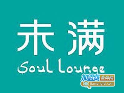 未满soul lounge加盟电话