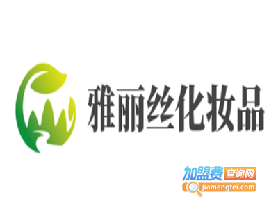 雅丽丝化妆品加盟