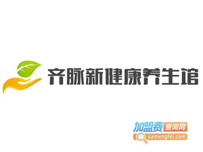 齐脉新健康养生馆加盟费