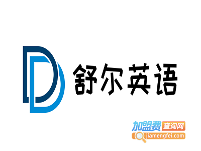 舒尔英语加盟电话