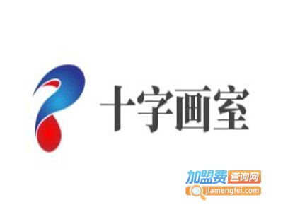 十字画室加盟费