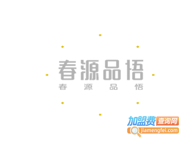春源品悟白酒加盟电话